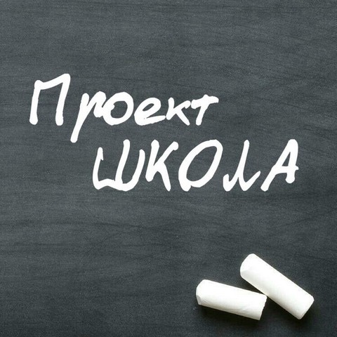 Проект «ШКОЛА»