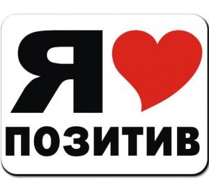Я ❤ ПОЗИТИВ