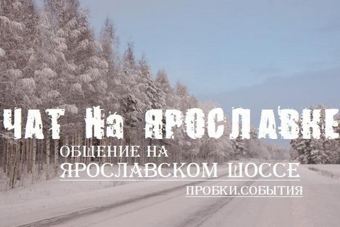 На Ярославке