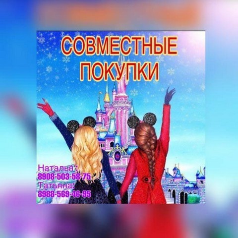 Совместные покупки