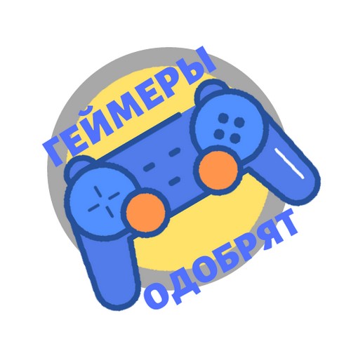 ГЕЙМЕРЫ ОДОБРЯТ