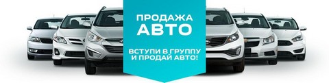 АВТОПРОДАЖА