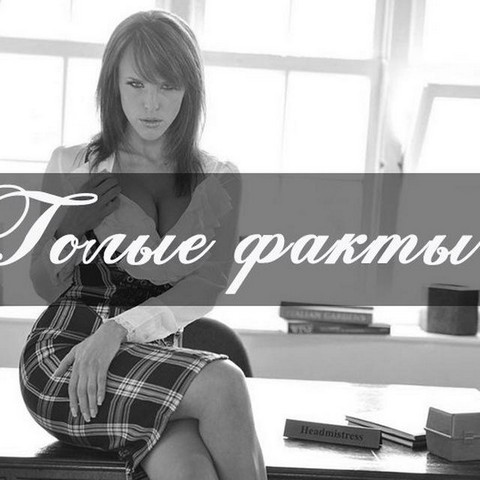 Голые факты