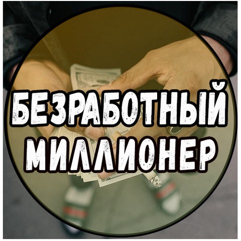 Безработный Миллионер