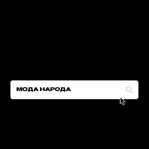 Мода народа