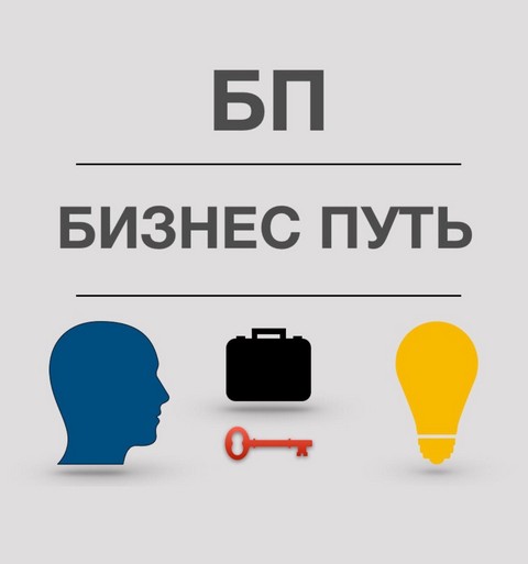 БИЗНЕС ПУТЬ | БЛОГ