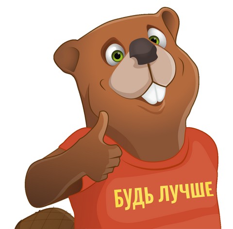 Будь лучше!