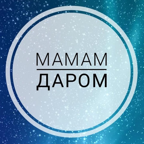 Мамам - даром
