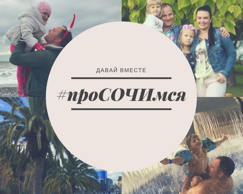 проСОЧИмся