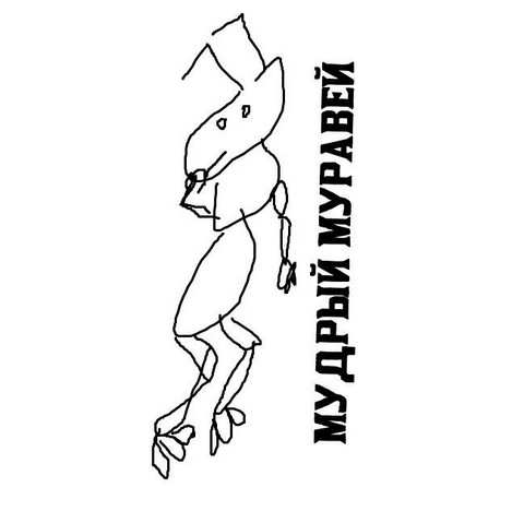 Мудрый Муравей