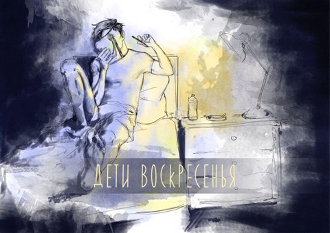 Дети воскресенья