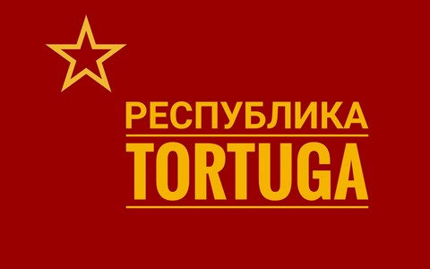 Республика Tortuga