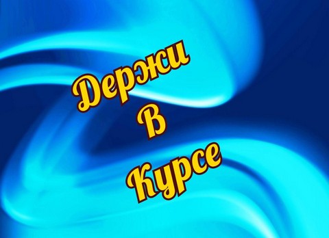 Держи В Курсе
