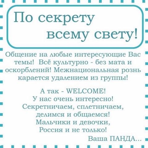 "По секрету всему свету!!"