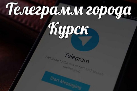 Телеграм канал города Курск