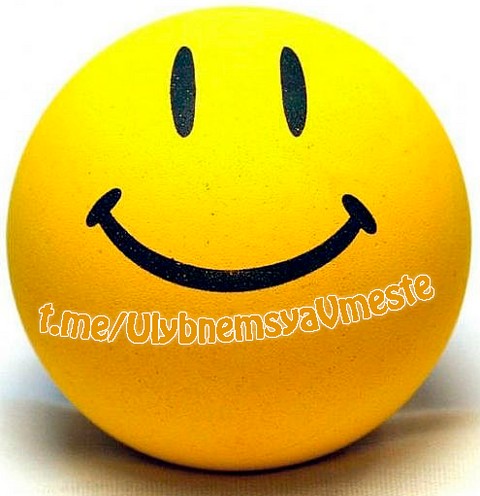 Улыбнись на злобу дня