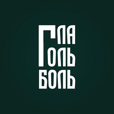 ГЛАГОЛЬБОЛЬ