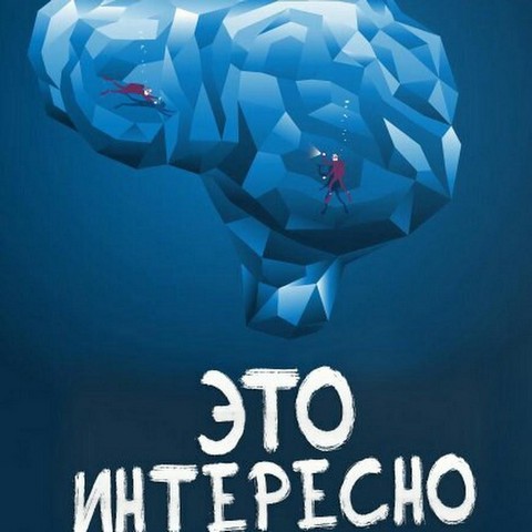 Это интересно