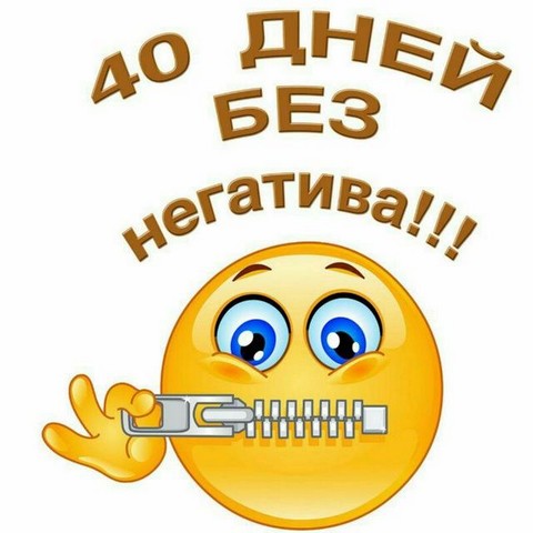 С позитивом по жизни