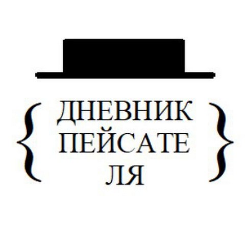 Дневник пейсателя