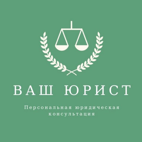 ВАШ ЮРИСТ