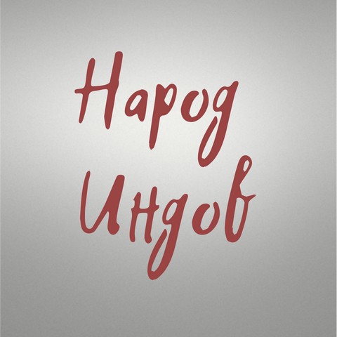 Эзотерика Народа ИНДОВ