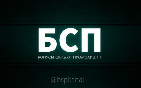 БСП канал - Бонусы Скидки Промоакции