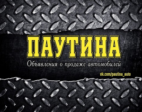 Авторынок Урала[Паутина]