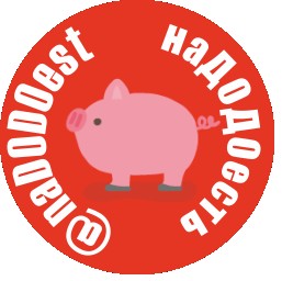 наДОДОесть
