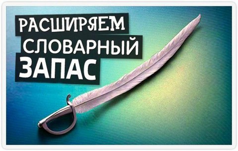Словарный запас