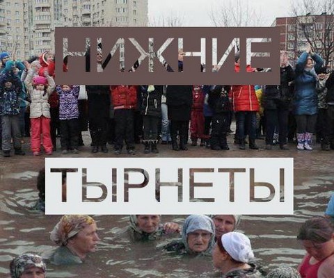 НИЖНИЕ ТЫРНЕТЫ