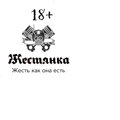 Жестянка 18+