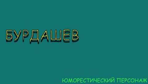 БУРДАШЕВ