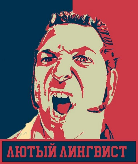 ЛЮТЫЙ ЛИНГВИСТ
