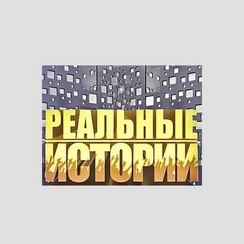 Реальные истории