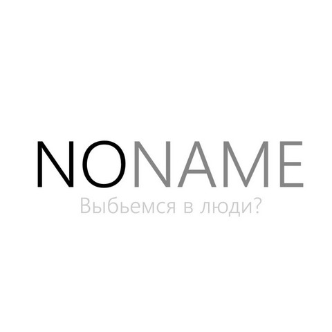 Путь ноунейма