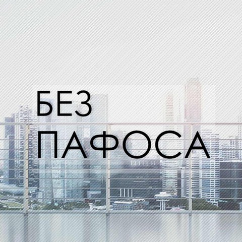 Без пафоса