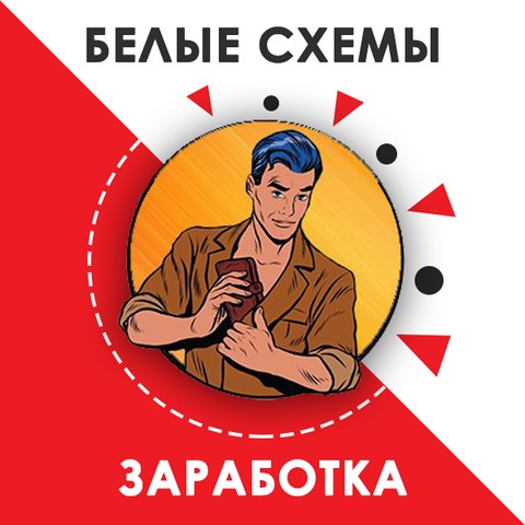 Белые Деньги