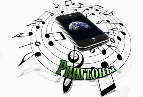 Рингтоны! Слушай и Скачивай!