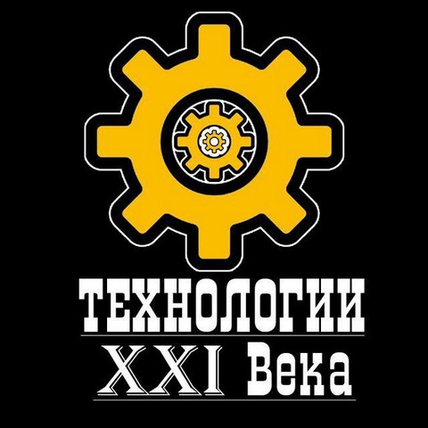 Технологии XXI Века