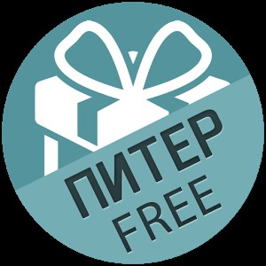 Питер Бесплатный