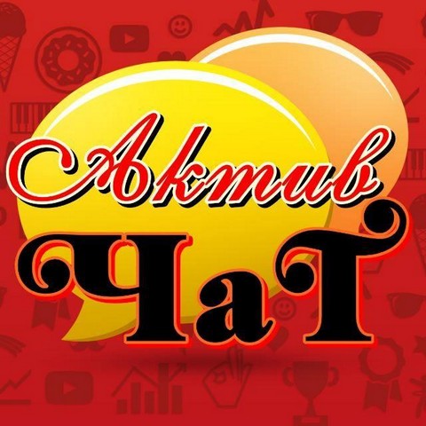 Актив чат