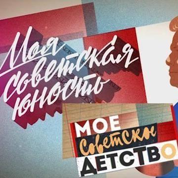 Наше детство - 60-90-е)))