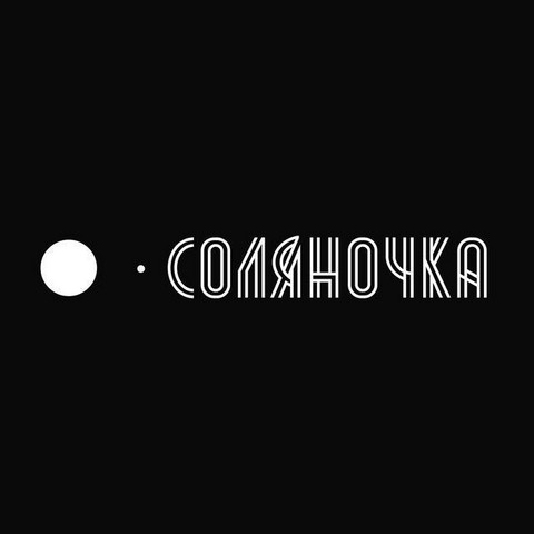 СОЛЯНОЧКА