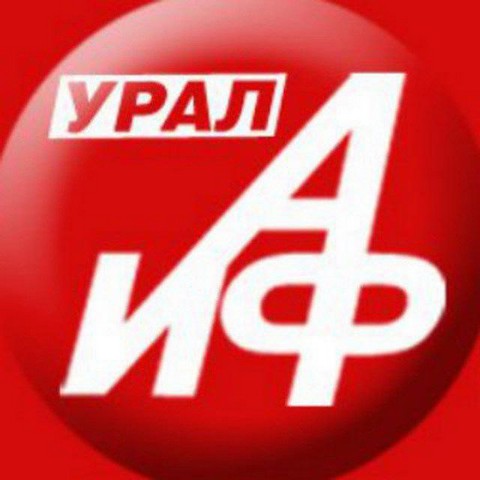 АиФ-Урал