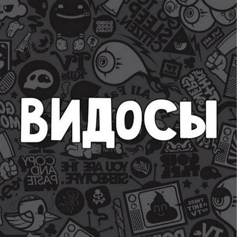 Видосы