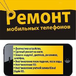 Ремонт мобильных телефонов