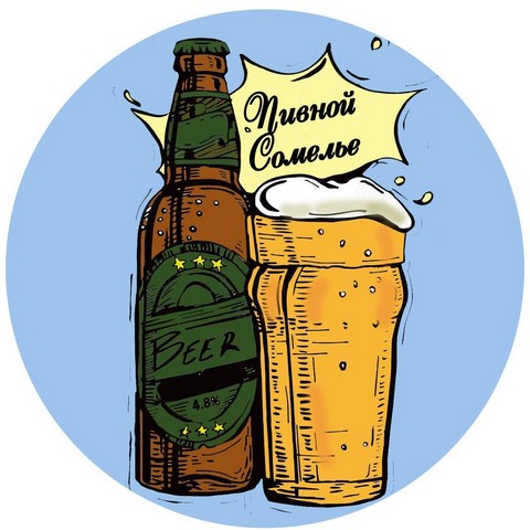 Пивной сомелье