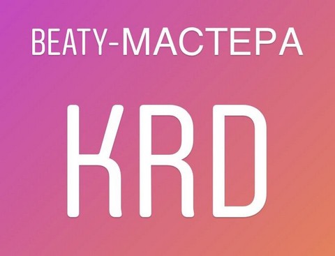 BEAUTY МАСТЕРА КРАСНОДАРА