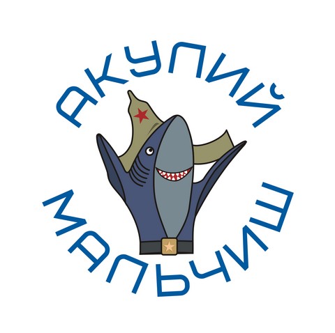 Акулий мальчиш